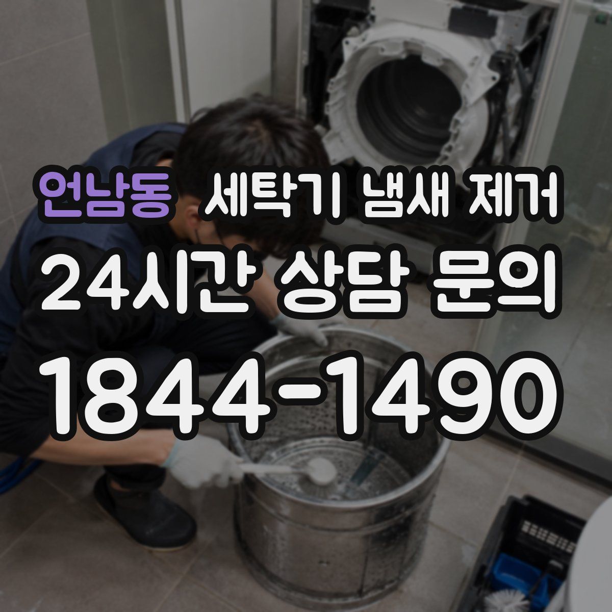 언남동 세탁기 냄새 제거