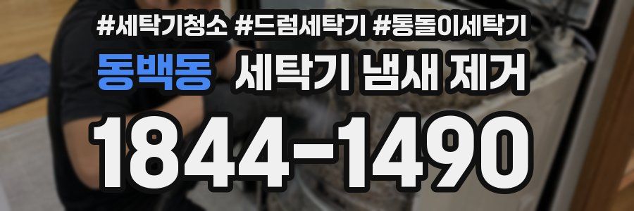 동백동 세탁기 냄새 제거