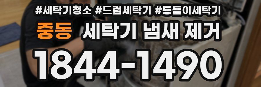 중동 세탁기 냄새 제거