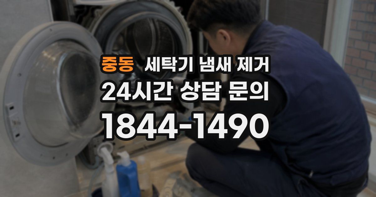 중동 세탁기 냄새 제거