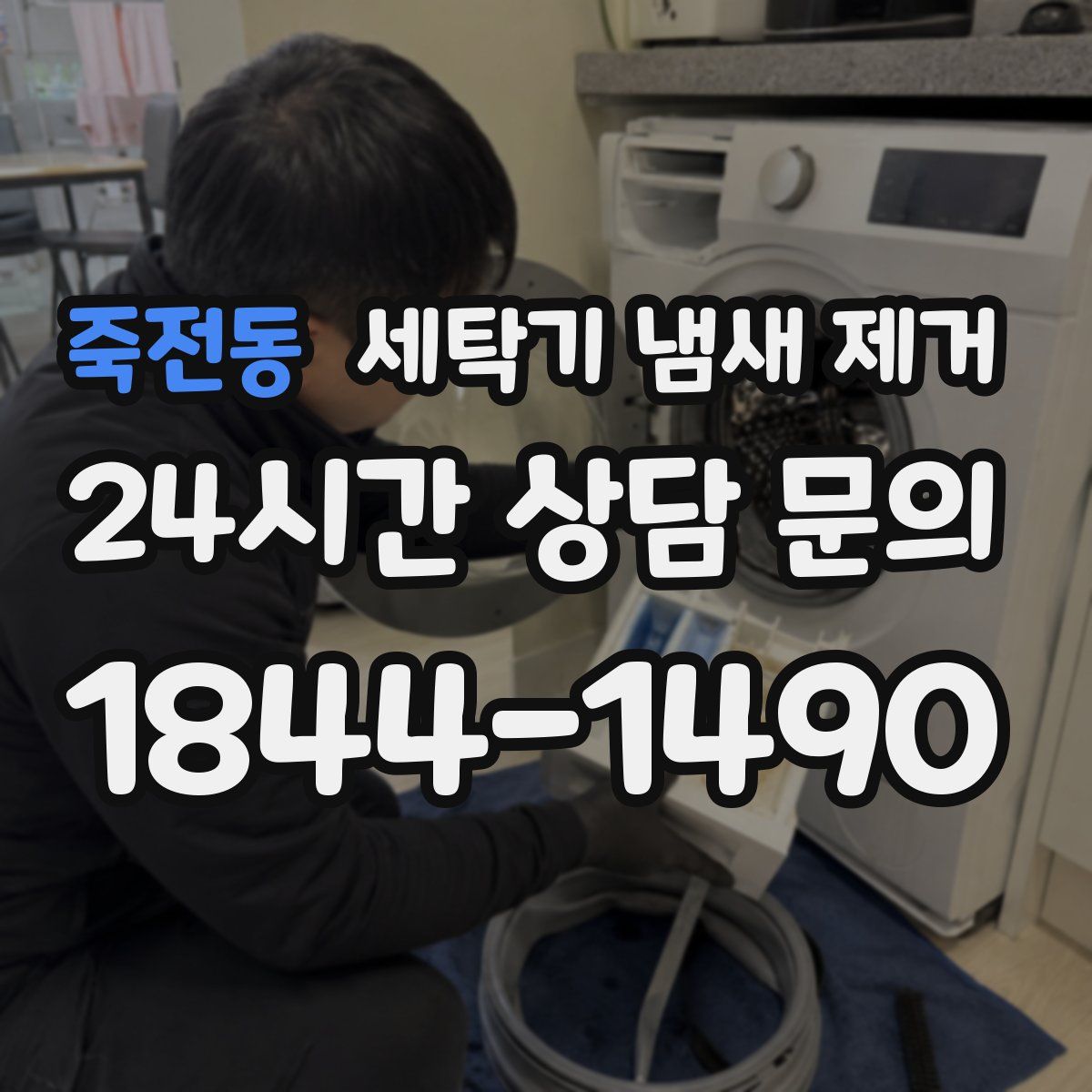 죽전동 세탁기 냄새 제거