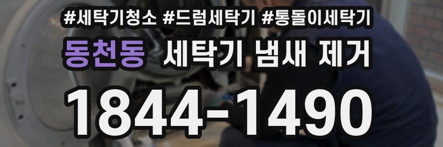 동천동 세탁기 냄새 제거