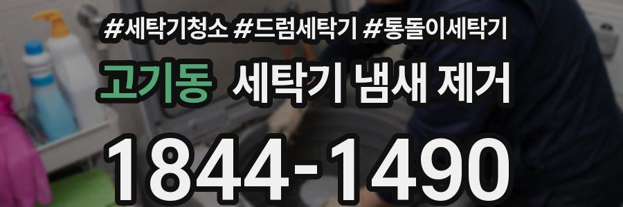 고기동 세탁기 냄새 제거