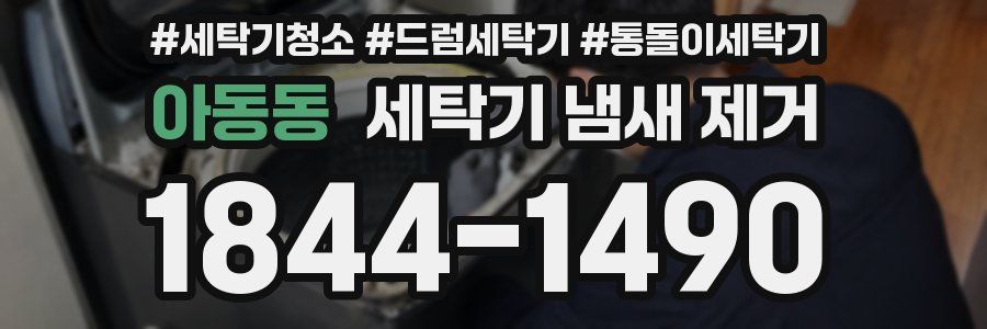 아동동 세탁기 냄새 제거