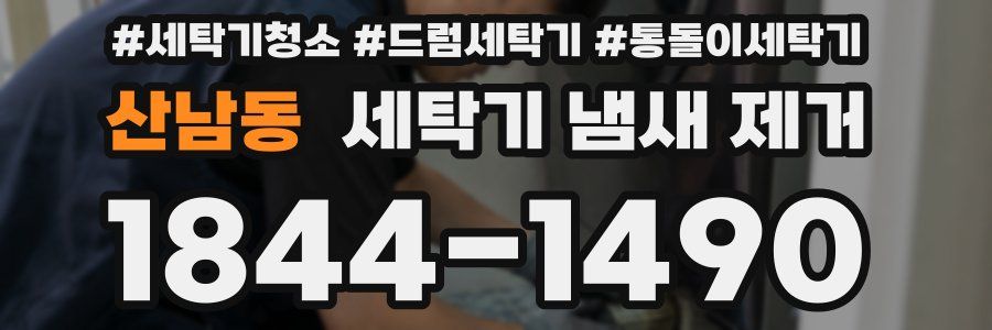 산남동 세탁기 냄새 제거