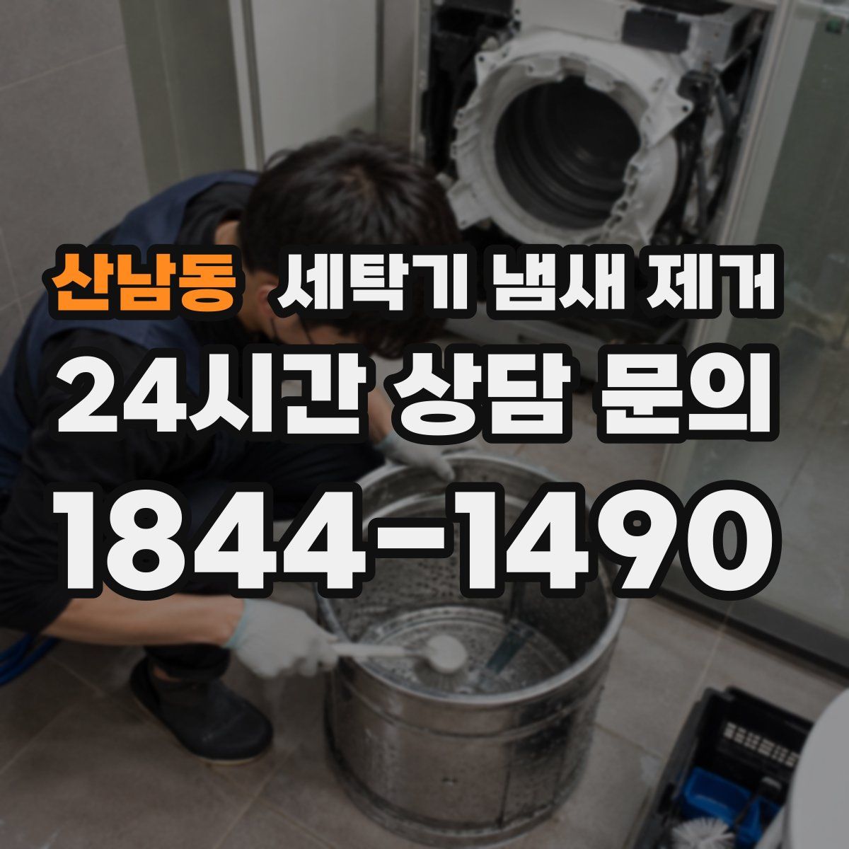 산남동 세탁기 냄새 제거