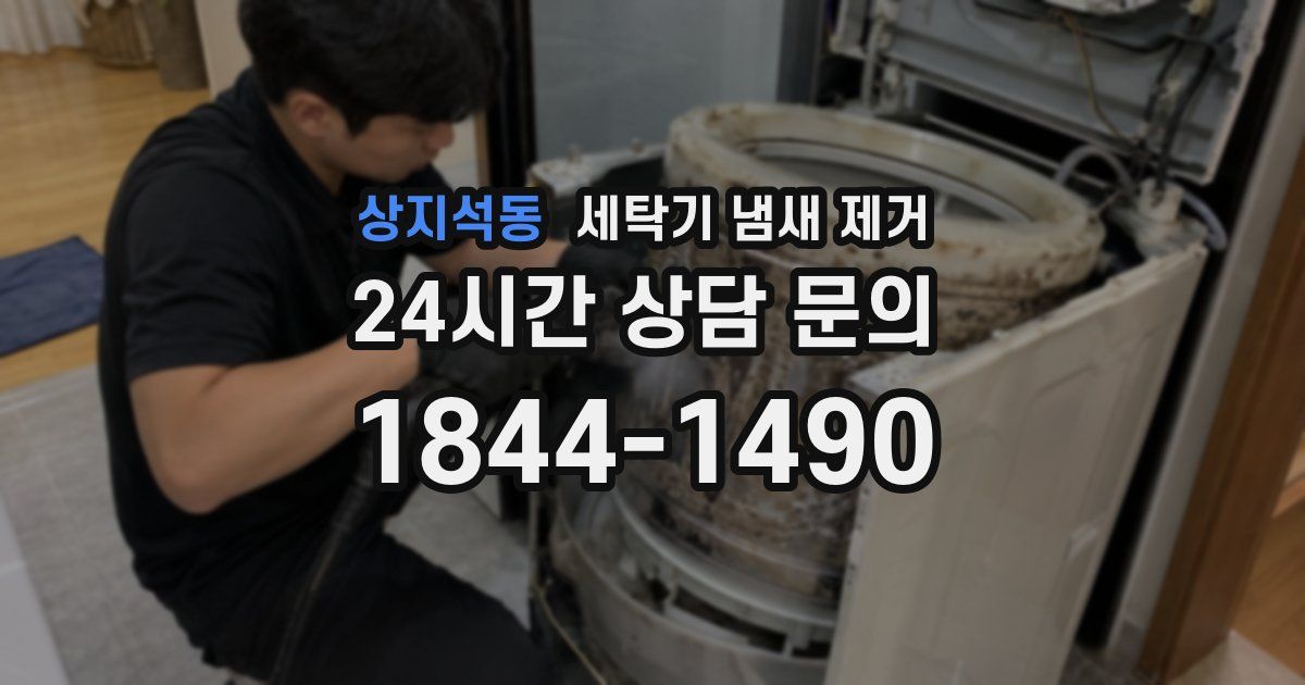 상지석동 세탁기 냄새 제거