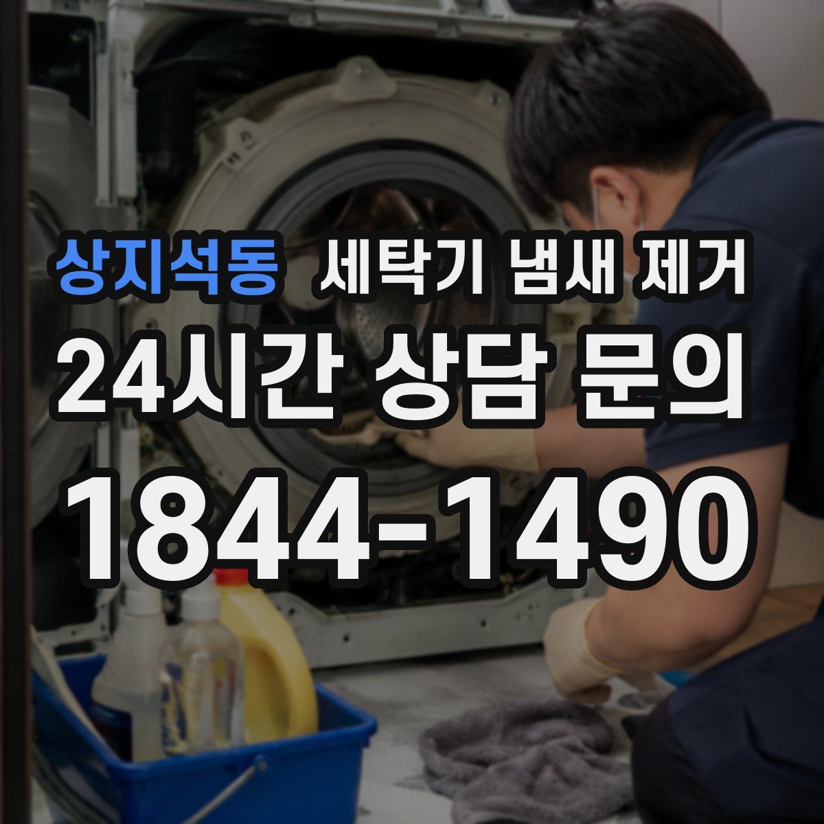 상지석동 세탁기 냄새 제거