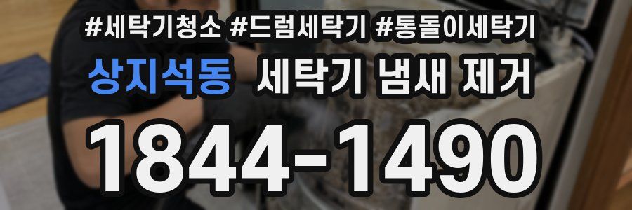 상지석동 세탁기 냄새 제거