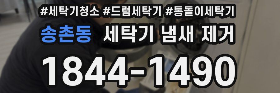 송촌동 세탁기 냄새 제거