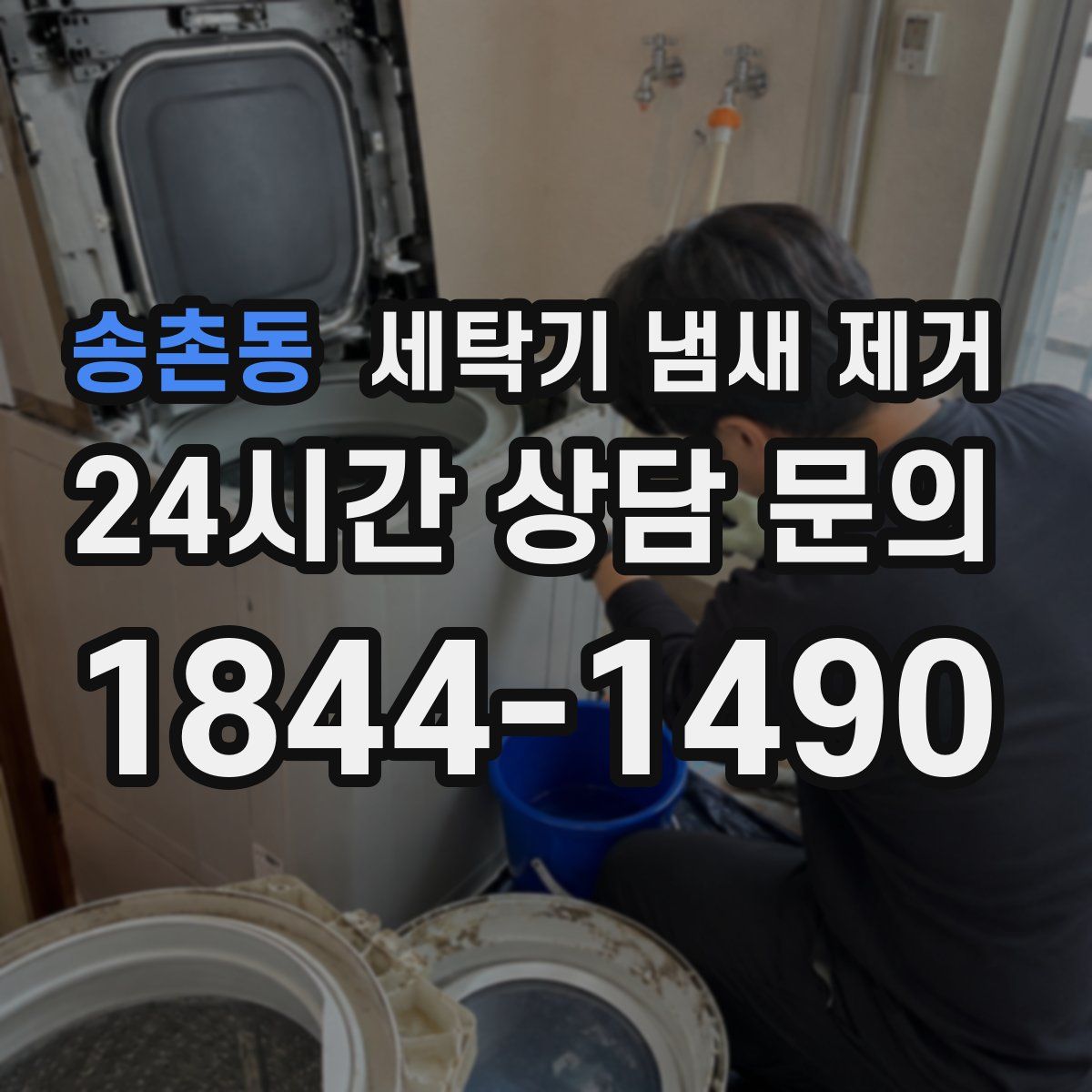 송촌동 세탁기 냄새 제거