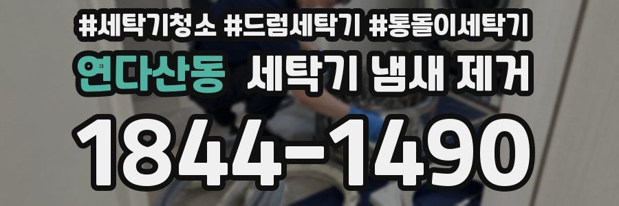 연다산동 세탁기 냄새 제거