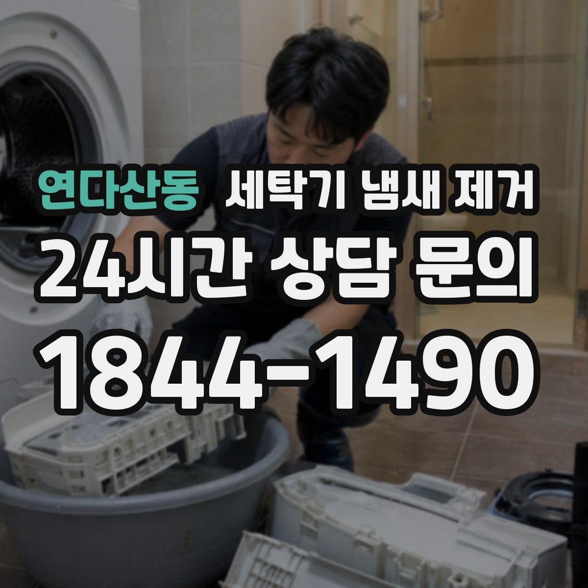 연다산동 세탁기 냄새 제거