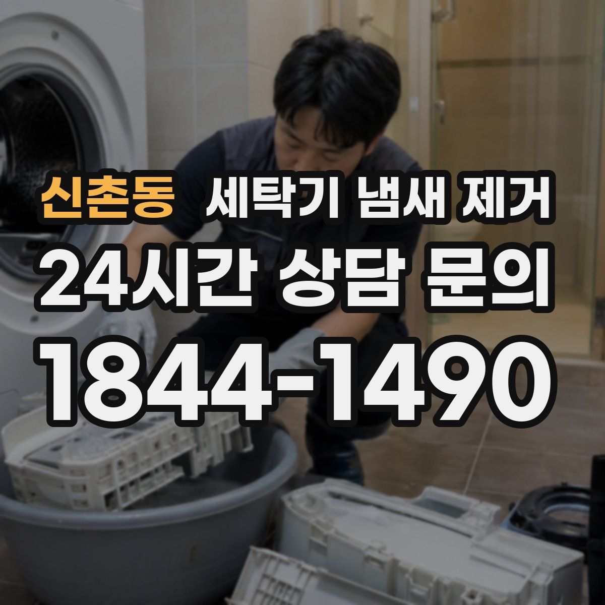 신촌동 세탁기 냄새 제거