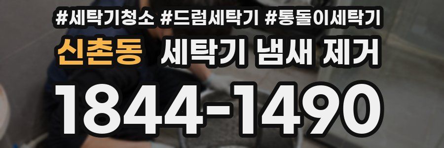 신촌동 세탁기 냄새 제거