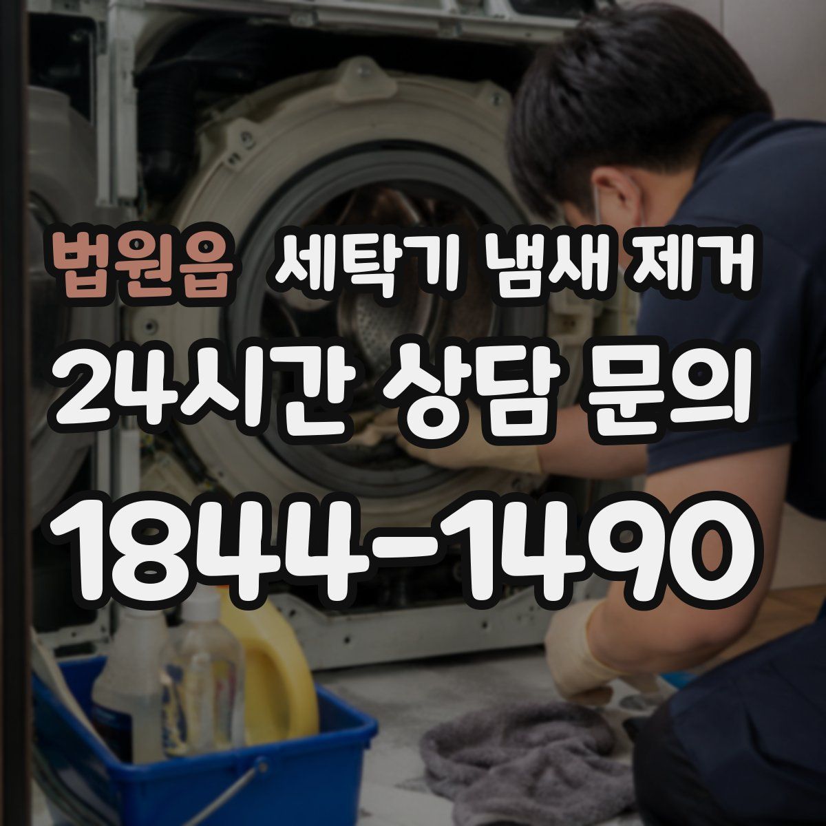 법원읍 세탁기 냄새 제거