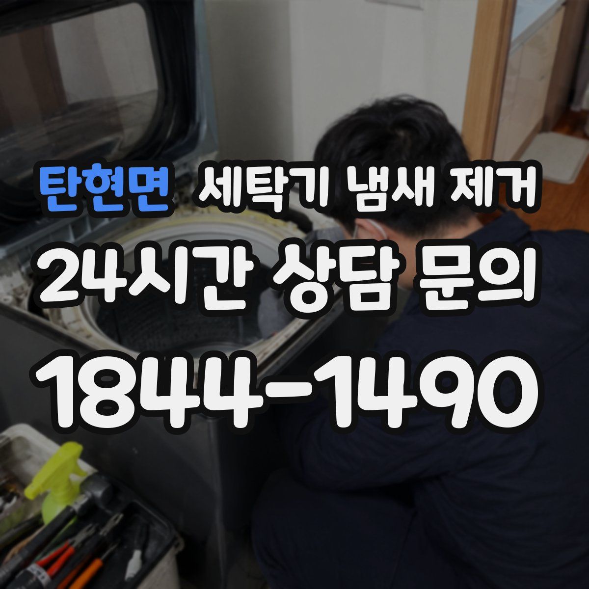 탄현면 세탁기 냄새 제거
