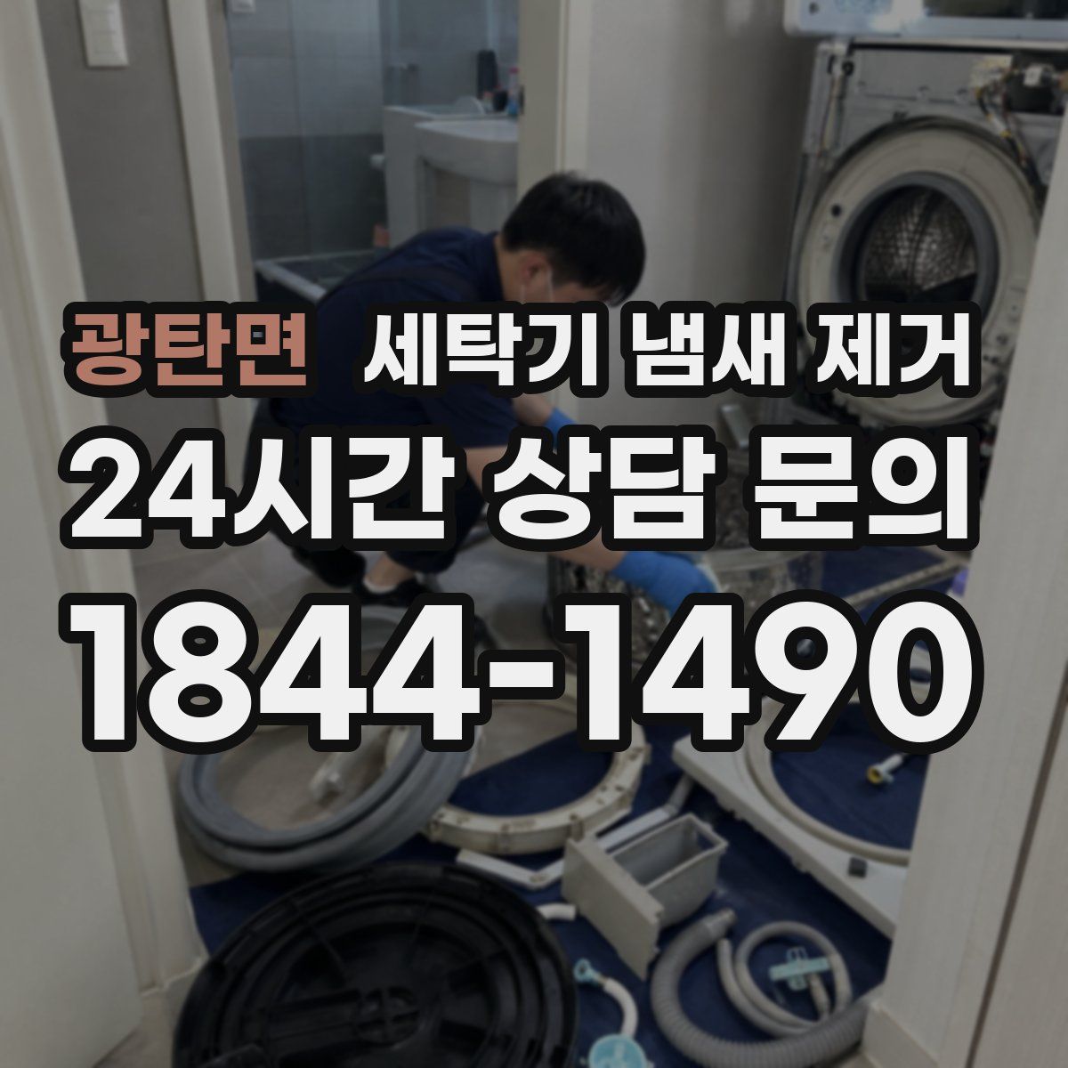 광탄면 세탁기 냄새 제거