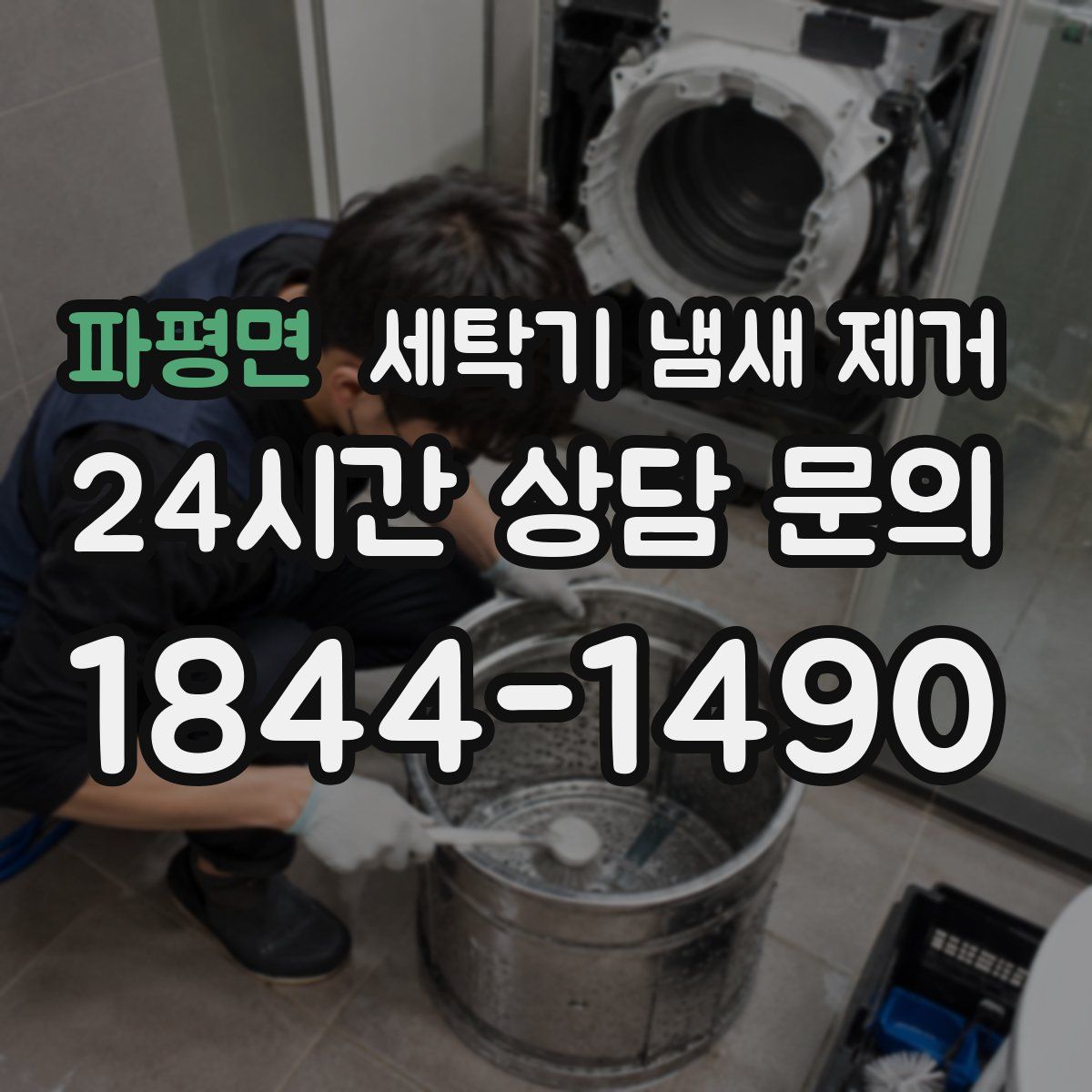 파평면 세탁기 냄새 제거