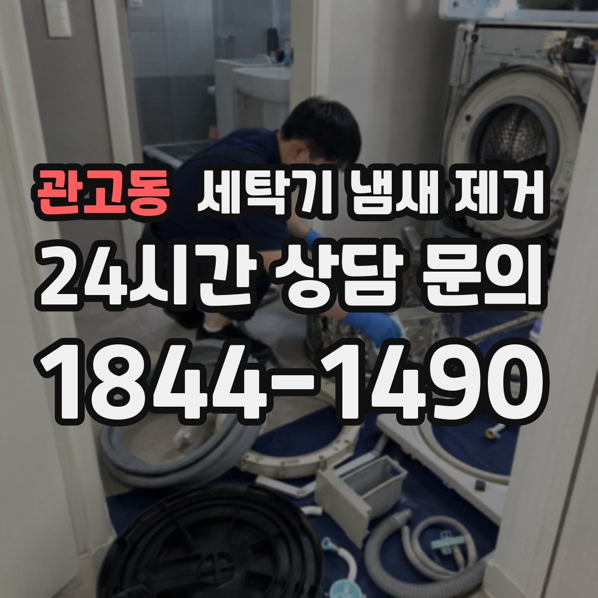 관고동 세탁기 냄새 제거