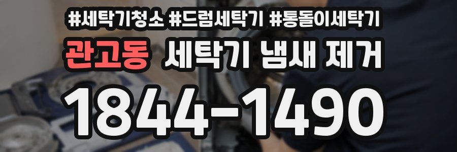 관고동 세탁기 냄새 제거