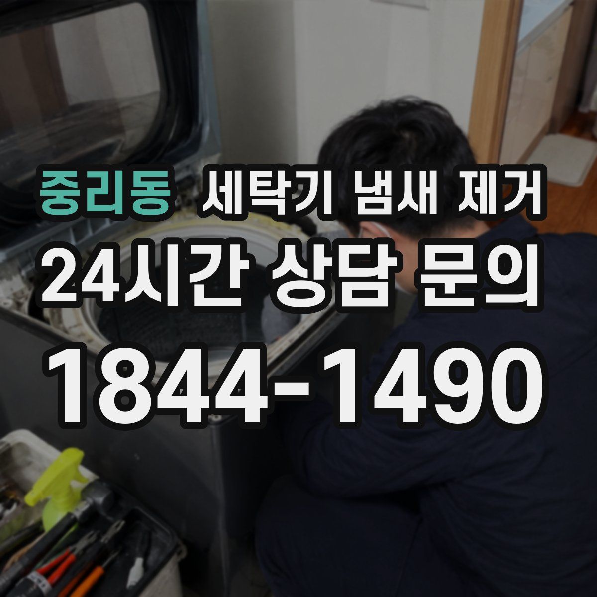 중리동 세탁기 냄새 제거