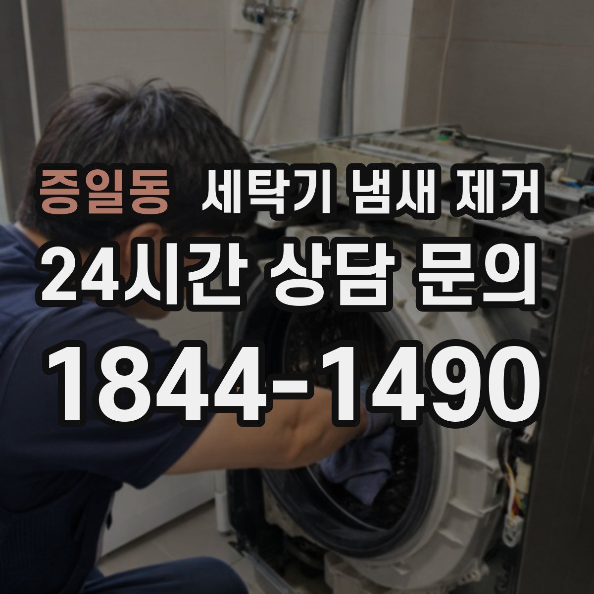 증일동 세탁기 냄새 제거