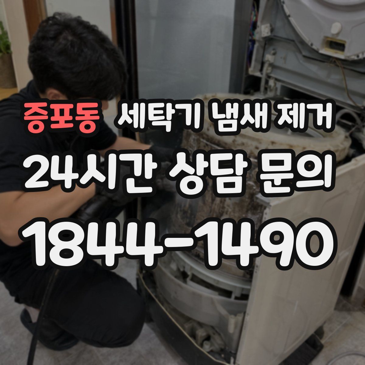 증포동 세탁기 냄새 제거