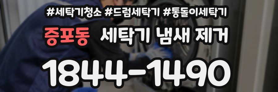 증포동 세탁기 냄새 제거