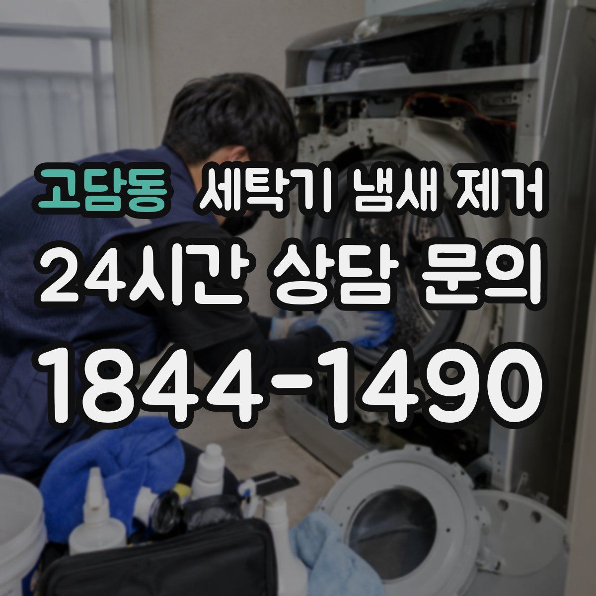 고담동 세탁기 냄새 제거