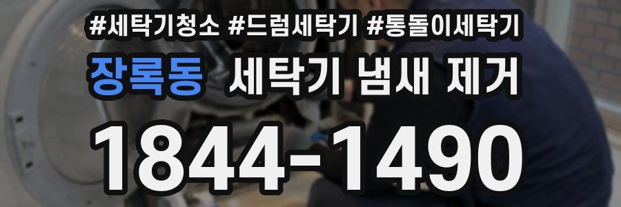 장록동 세탁기 냄새 제거