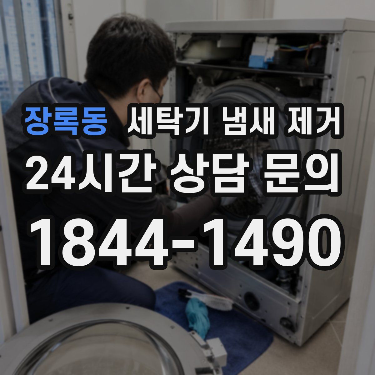 장록동 세탁기 냄새 제거