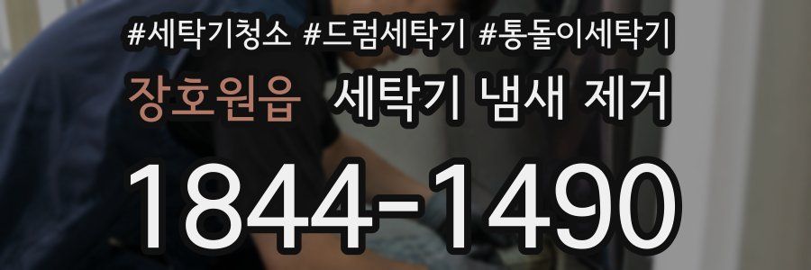장호원읍 세탁기 냄새 제거