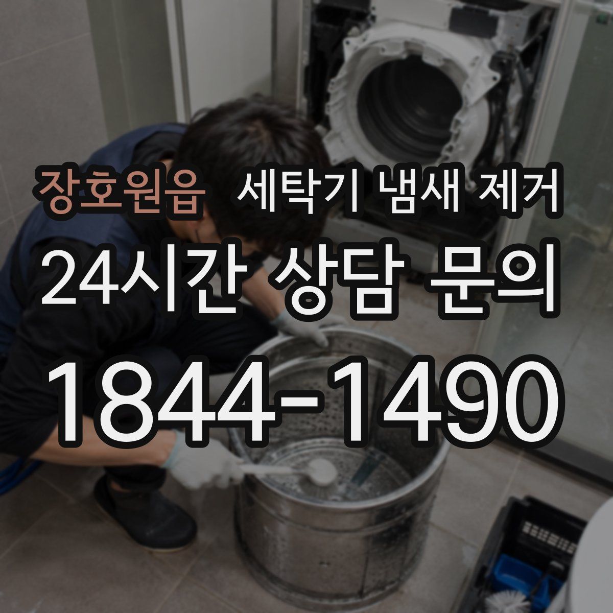 장호원읍 세탁기 냄새 제거