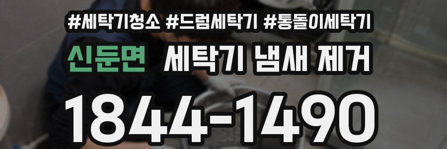 신둔면 세탁기 냄새 제거