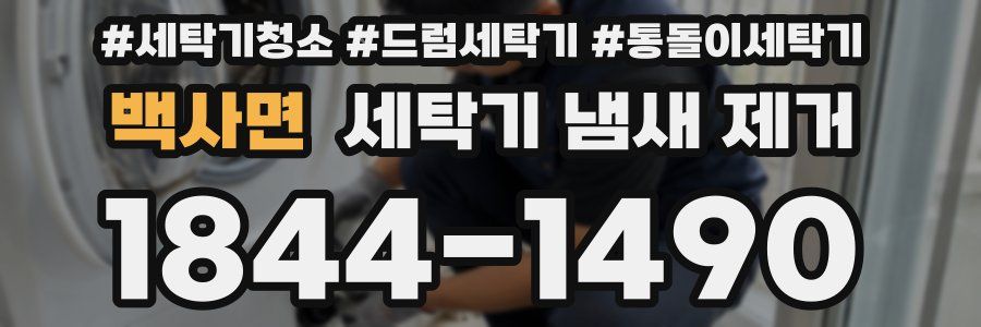 백사면 세탁기 냄새 제거