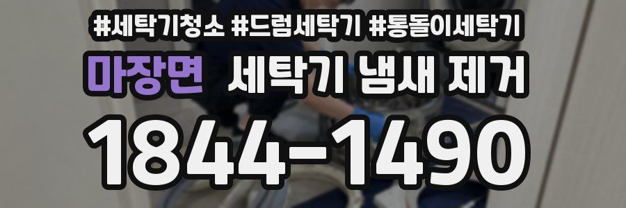 마장면 세탁기 냄새 제거