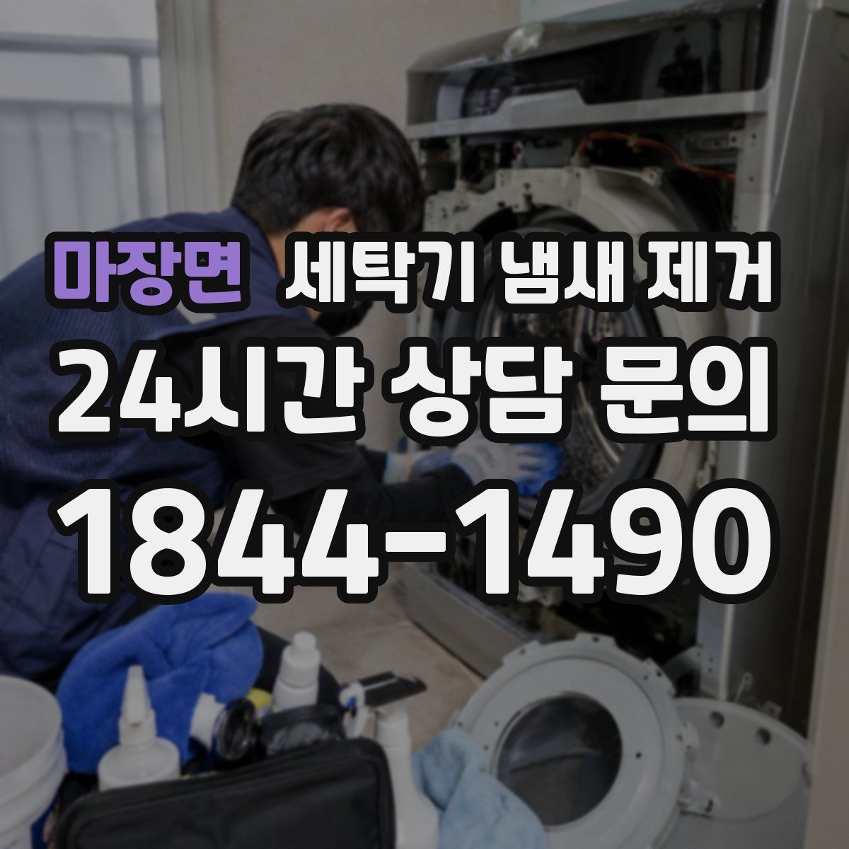 마장면 세탁기 냄새 제거