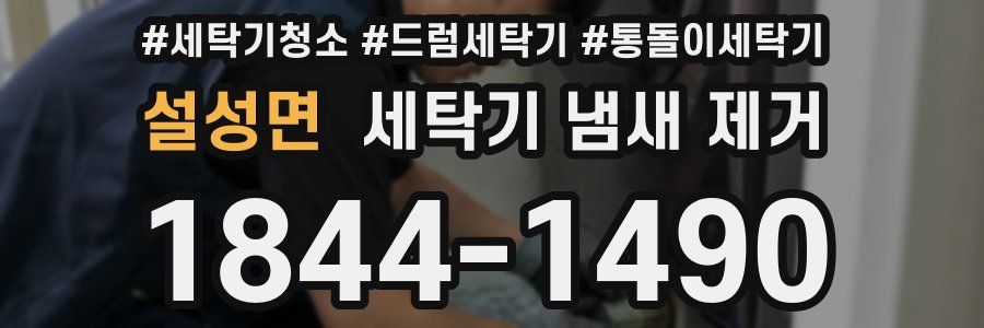설성면 세탁기 냄새 제거