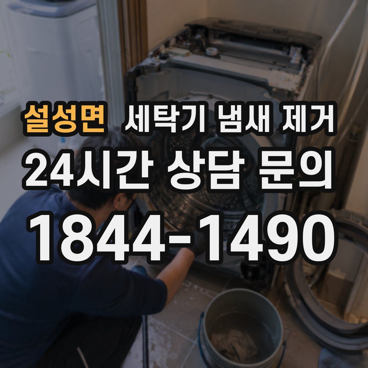 설성면 세탁기 냄새 제거