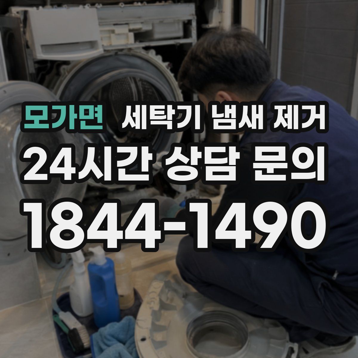 모가면 세탁기 냄새 제거
