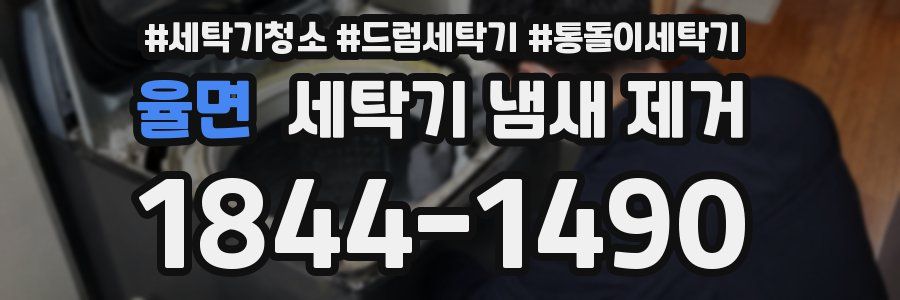 율면 세탁기 냄새 제거
