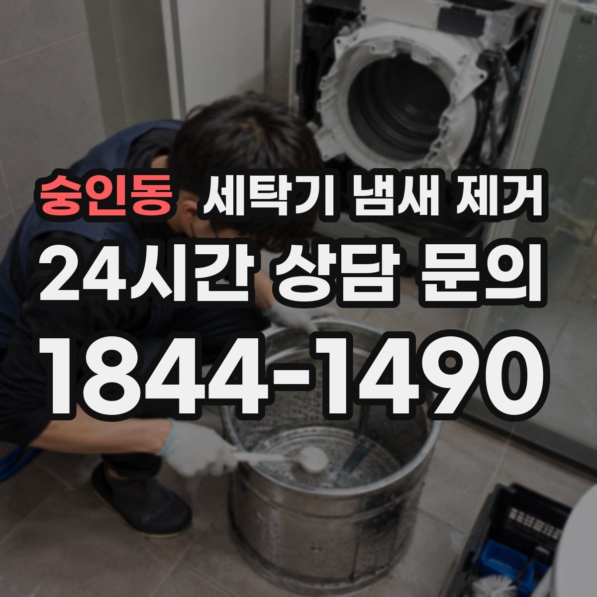 숭인동 세탁기 냄새 제거
