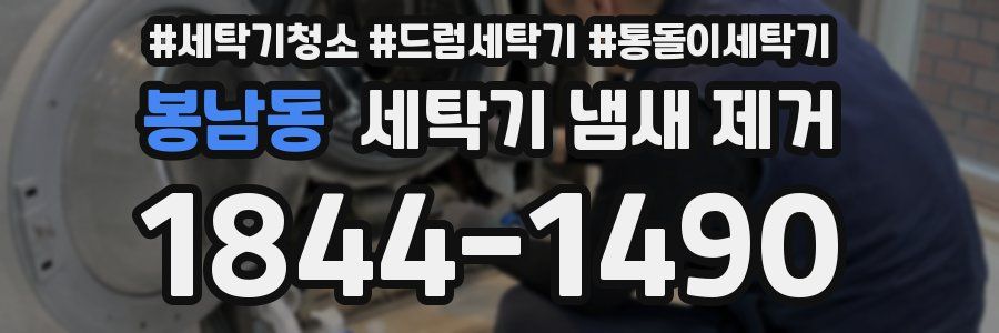 봉남동 세탁기 냄새 제거