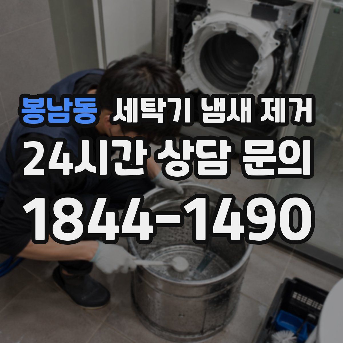 봉남동 세탁기 냄새 제거