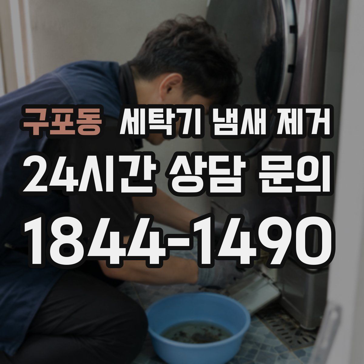 구포동 세탁기 냄새 제거