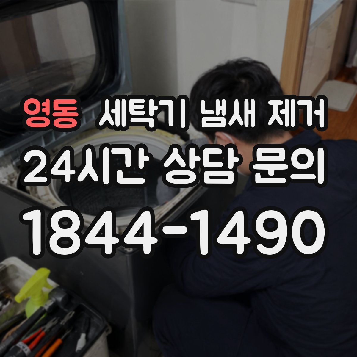 영동 세탁기 냄새 제거