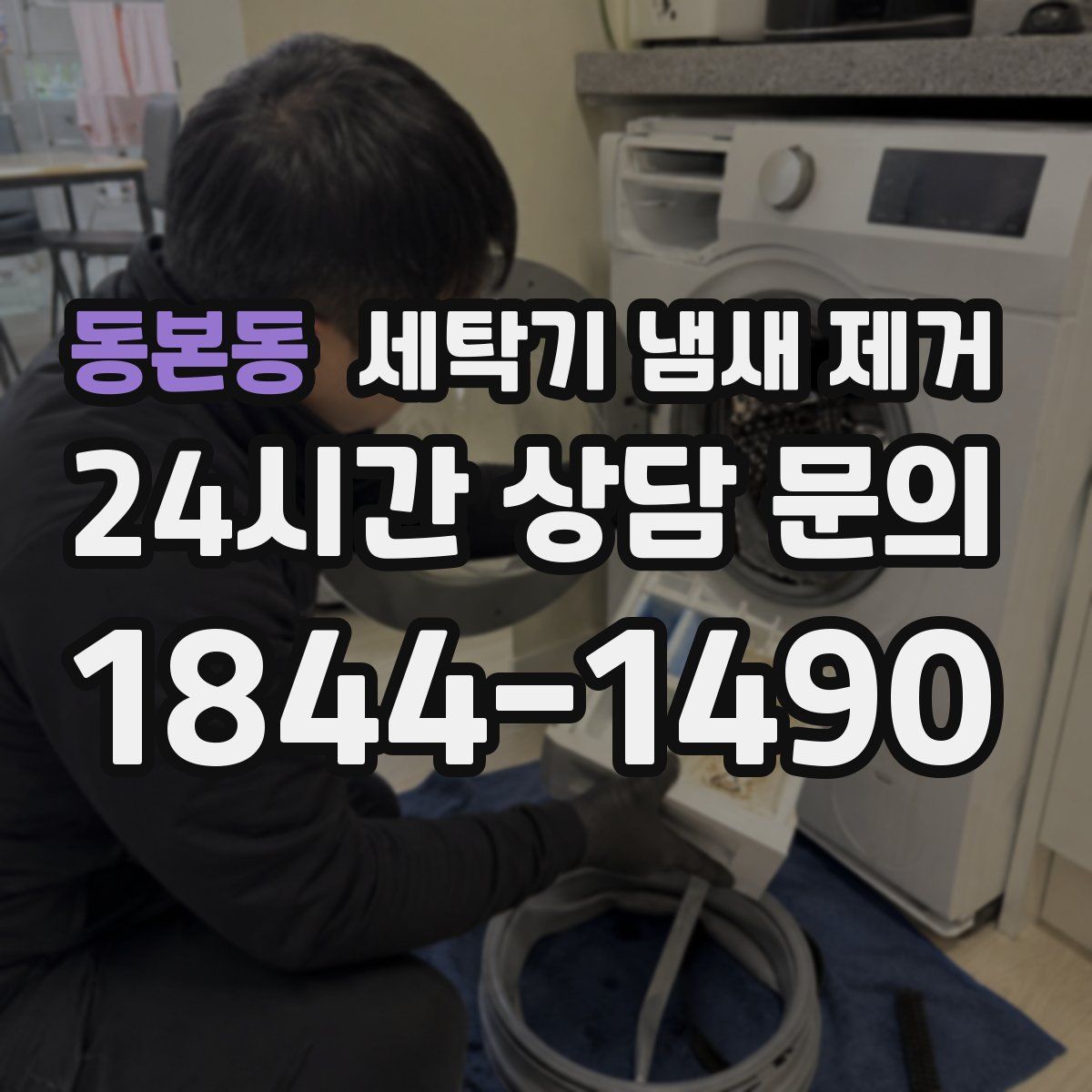동본동 세탁기 냄새 제거