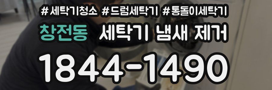 창전동 세탁기 냄새 제거