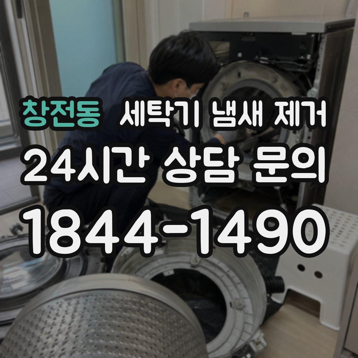 창전동 세탁기 냄새 제거